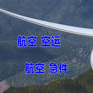 南通机场快运快递-选东方航空和上海航空
